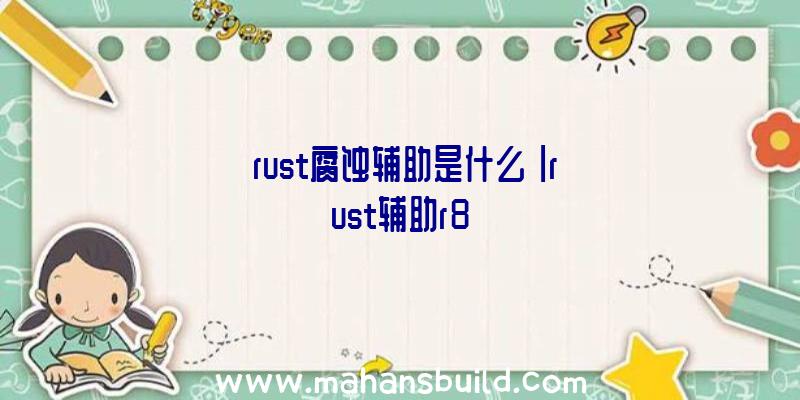 「rust腐蚀辅助是什么」|rust辅助r8